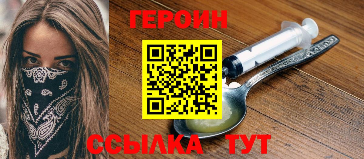 ГЕРОИН Гусев